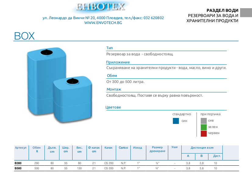 Резервоари за вода Box