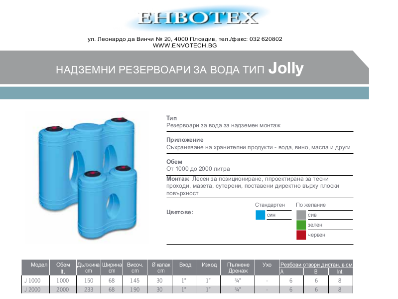 Резервоари за вода - Резервоари за питеъни води и хранителни продукти